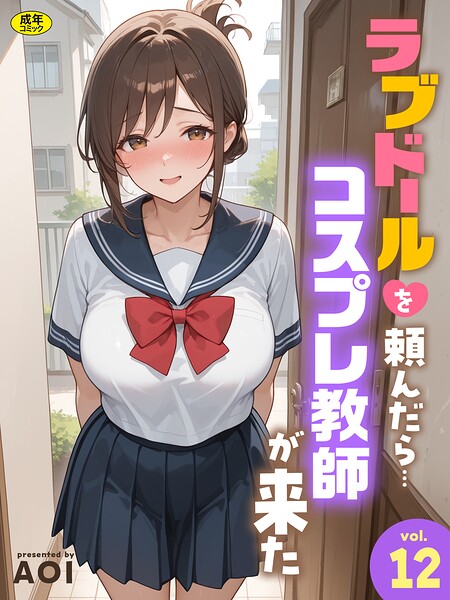 【エロ漫画】|ラブドールを頼んだら…(12) コスプレ教師が来た|AOI