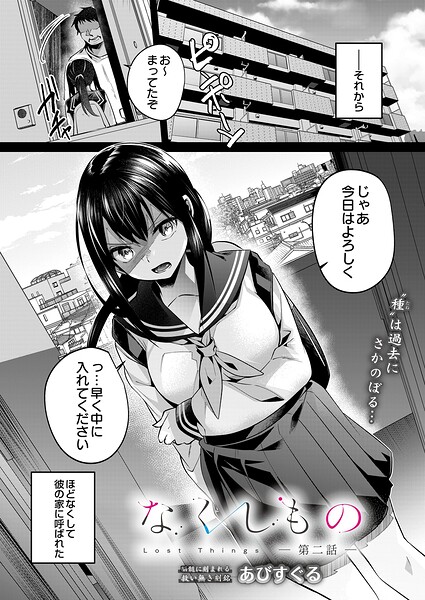 【エロ漫画】｜なくしもの 第二話｜あびすぐる