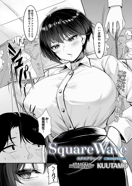【エロ漫画】|SquareWave -Second Wave-|KUUTAMO