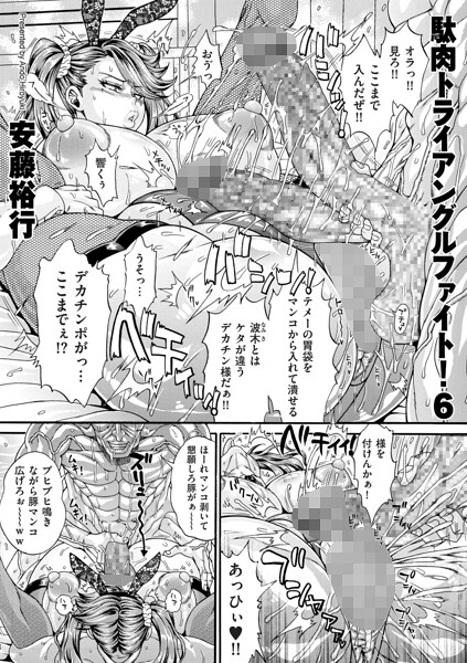 【エロ漫画】｜駄肉トライアングルファイト！6｜安藤裕行