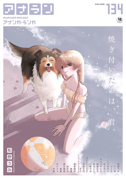 【エロ漫画】|アナンガ・ランガ Vol.134|和野うみ りぃあ シイナ 二三月そう 椋蔵 ちいうつ アナラン編集部 天原 あずせ 中島大河 オミズチヒロ ゆうみ 和泉はち 萌葱 剥元ここ 森久我鳴 ほたてイノベーションスタジオ Studio Linka 海音瑠奈 はうでぃ