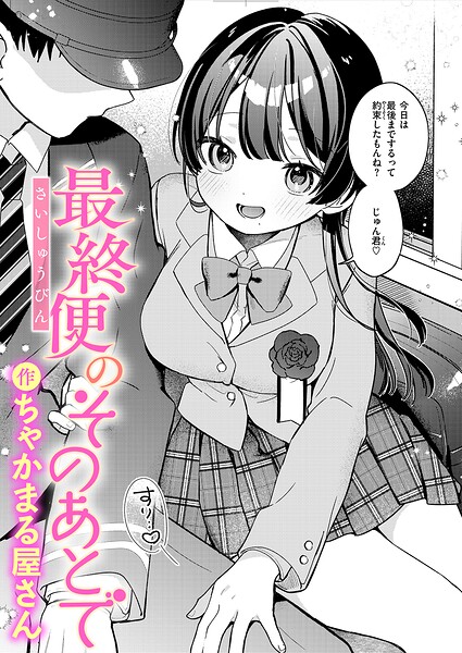 【エロ漫画】｜最終便のそのあとで｜ちゃかまる屋さん