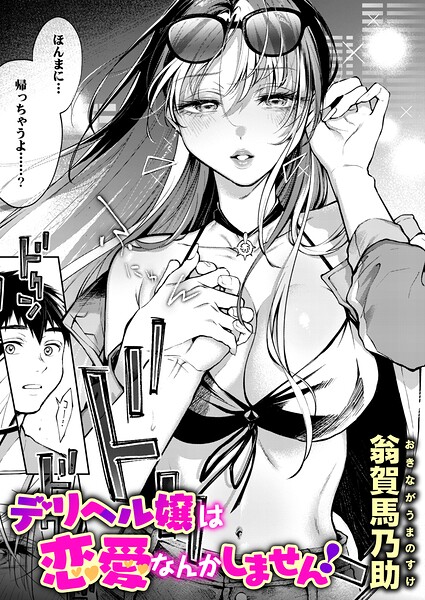【エロ漫画】｜デリヘル嬢は恋愛なんかしません！｜翁賀馬乃助