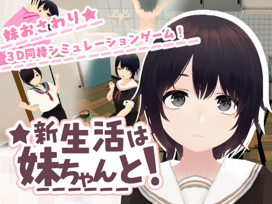 【エロ同人】｜新生活は妹ちゃんと！｜あるぱか屋