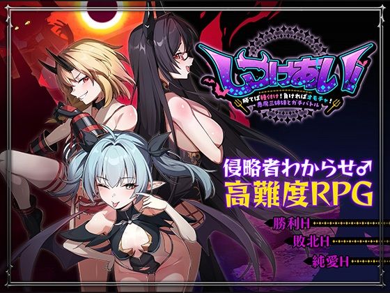 【エロ同人】｜しつけあい！〜勝てば種付け！負ければオモチャ！悪魔3姉妹とガチバトル〜｜Whisp