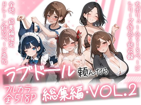【エロ同人】｜ラブドール頼んだら、総集編・VOL.2｜AOI-COMICS