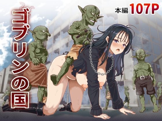 【エロ同人】｜ゴブリンの国｜白い天道虫
