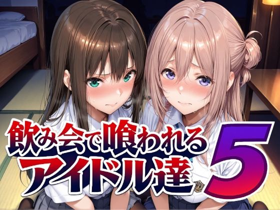 【エロ同人】｜飲み会で喰われるアイドル達5｜Albatross HARD‐アルバトロス ハード‐