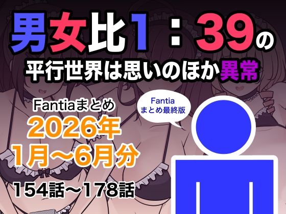 【エロ同人】|男女比1:39の平行世界は思いのほか異常(Fantiaまとめ2026年1月〜6月分)|きっさー