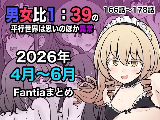 【エロ同人】|男女比1:39の平行世界は思いのほか異常(Fantia2026年4月〜6月まとめ)|きっさー