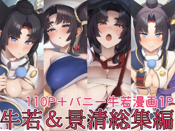 【エロ同人】｜牛若丸＆景清総集編｜あやしい墓地