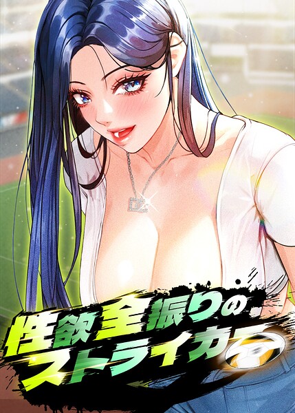 【エロ漫画】｜性欲全振りのストライカー【完全版】【タテヨミ】 68話｜XENT Seol-ah cozy