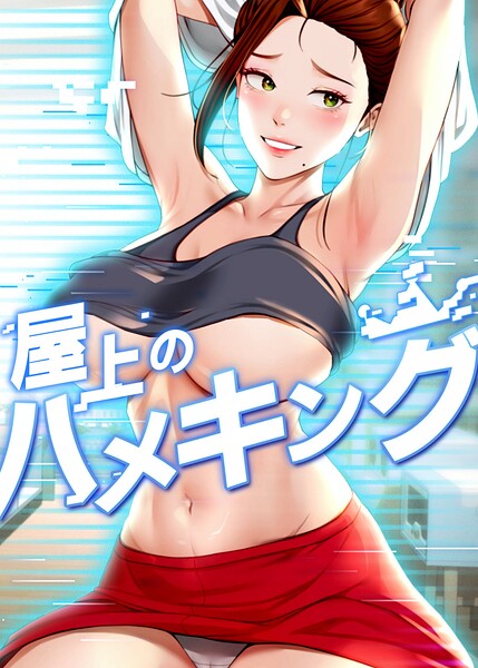 【エロ漫画】｜屋上のハメキング【タテヨミ】 73話｜mad＆yangyang sang e Jun sagagsagag31