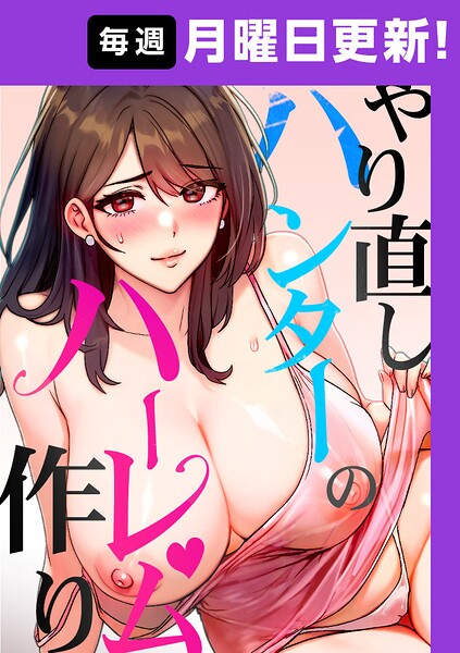 【エロ漫画】｜やり直しハンターのハーレム作り【完全版】【タテヨミ】 56話｜sonmohn RISE UP KING NoonJak
