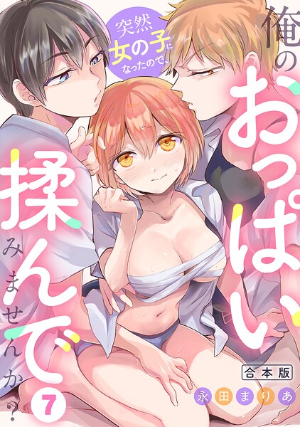 【エロ漫画】｜突然女の子になったので、俺のおっぱい揉んでみませんか？【合本版】（7）｜永田まりあ